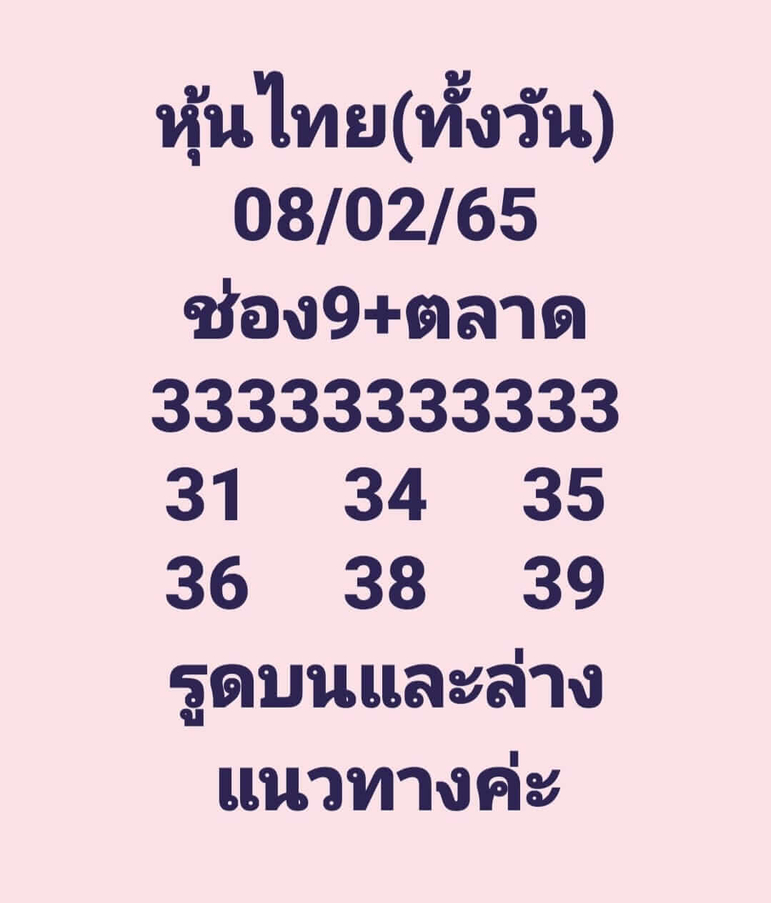 หวยหุ้นวันนี้ 8-2-65 ชุดที่3