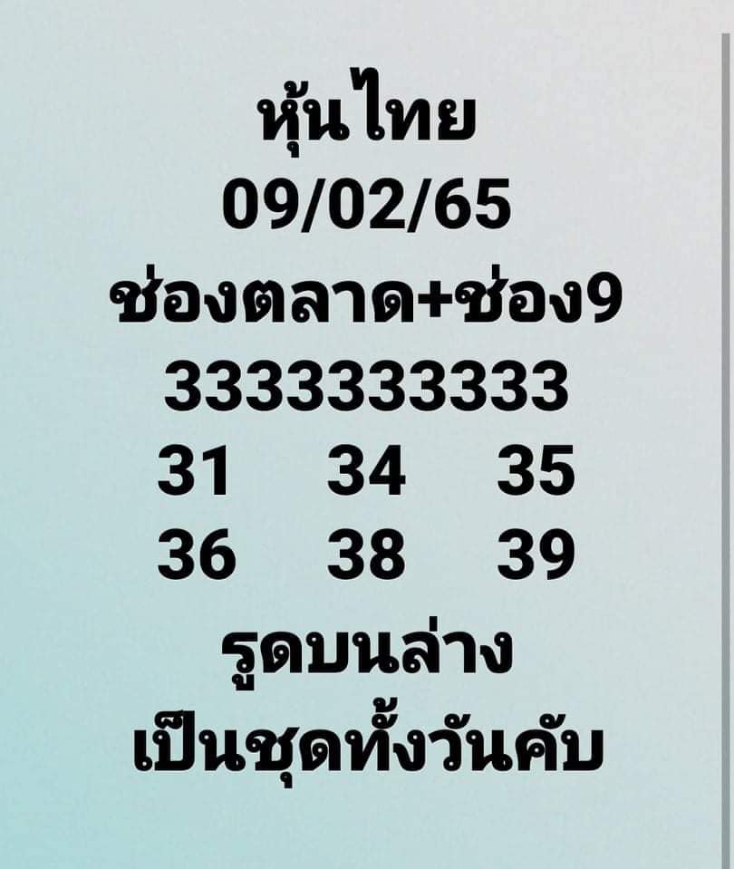 หวยหุ้นวันนี้ 9-2-65 ชุดที่ (4)