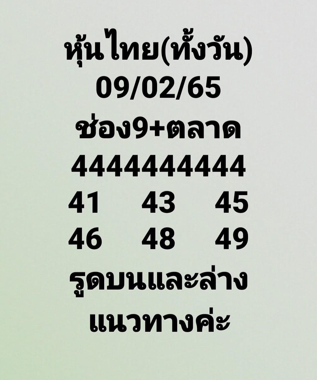 หวยหุ้นวันนี้ 9-2-65 ชุดที่ (5)