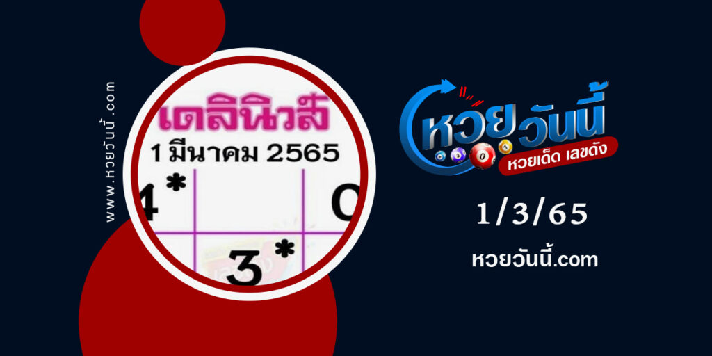 หวยเดลินิวส์-งวด-1-3-65