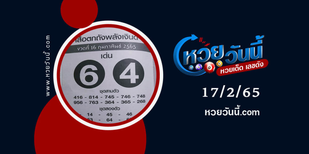 หวยเสือตกถังพลังเงินดี งวด17/2/65