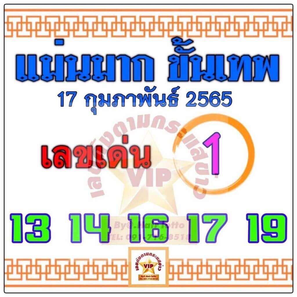 หวยแม่นมากขั้นเทพ17-2-65