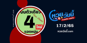 หวยแอดหนุ่ม งวด 17/2/65