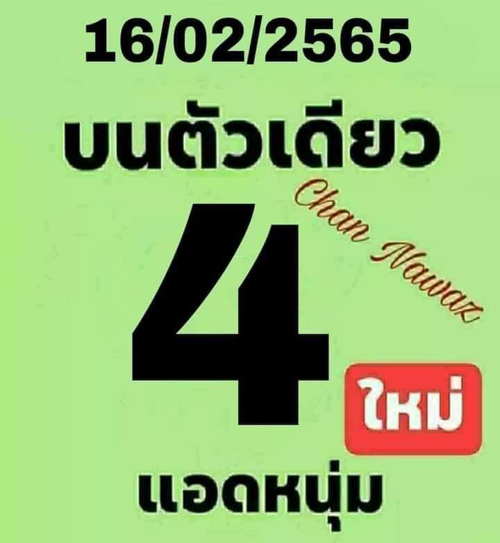 หวยแอดหนุ่ม 17/2/65