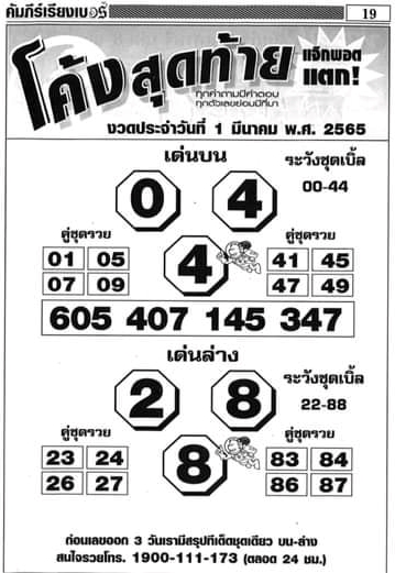 หวยโค้งสุดท้าย 1-3-65