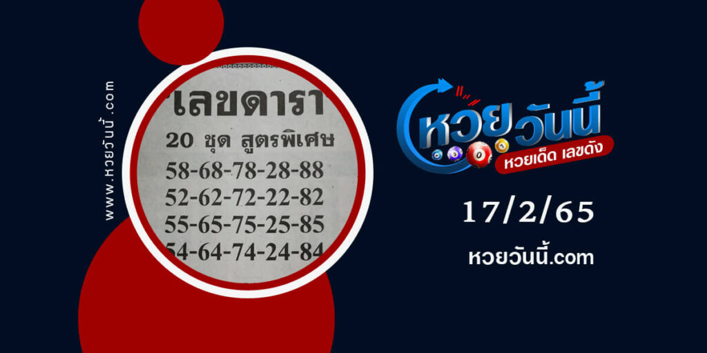 เลขดารา งวด17-2-65