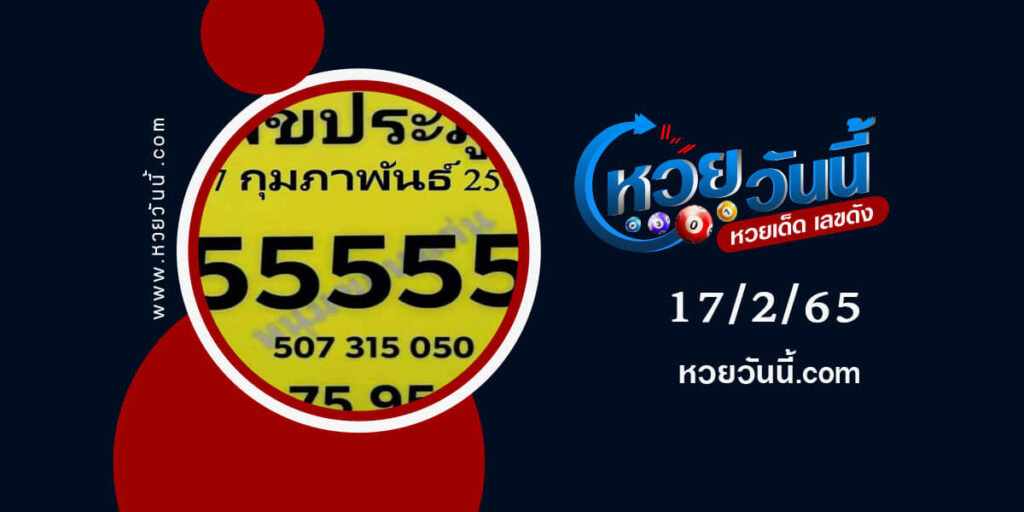 เลขประมูล-งวด-17-2-65