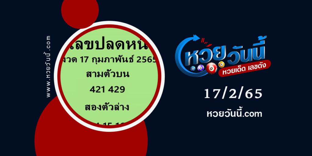 เลขปลดหนี้-งวด-17-2-65