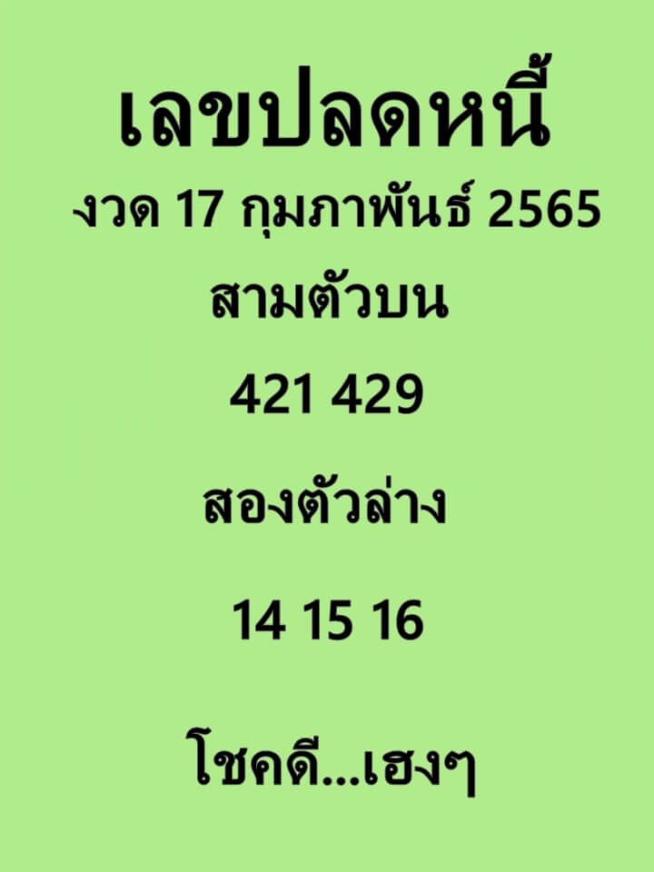 เลขปลดหนี้17-2-65