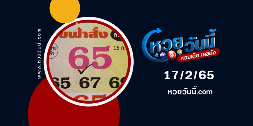 เลขฟ้าสั่ง17-2-65