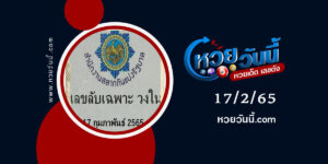 เลขลับเฉพาะวงใน-งวด17-2-65