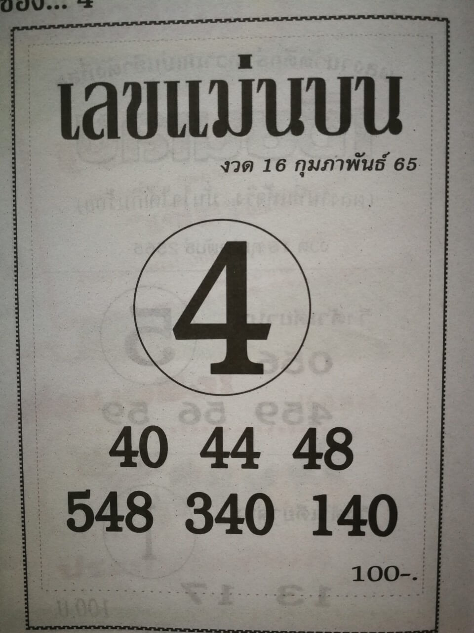 เลขแม่นบน 17-2-65