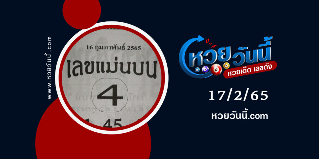 เลขแม่นบน-งวด-17-2-65