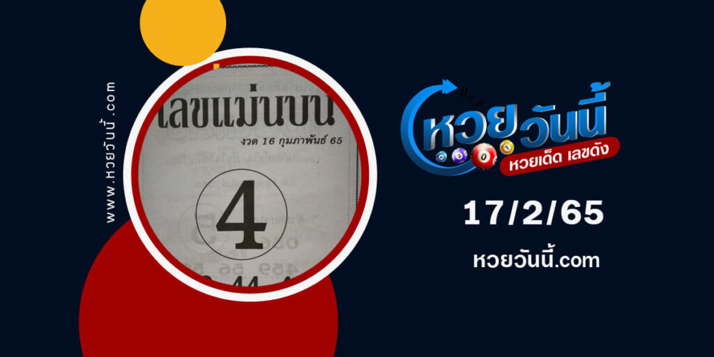 เลขแม่นบน17-2-65