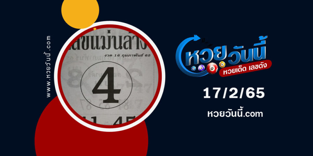 เลขแม่นล่าง17-2-65