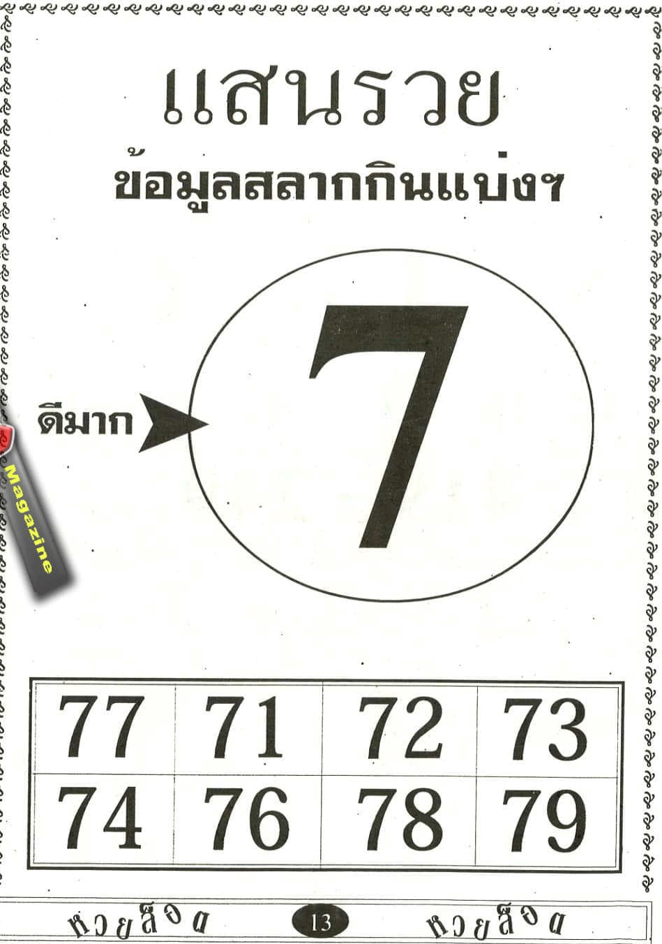 หวยแสนรวย 16-3-65