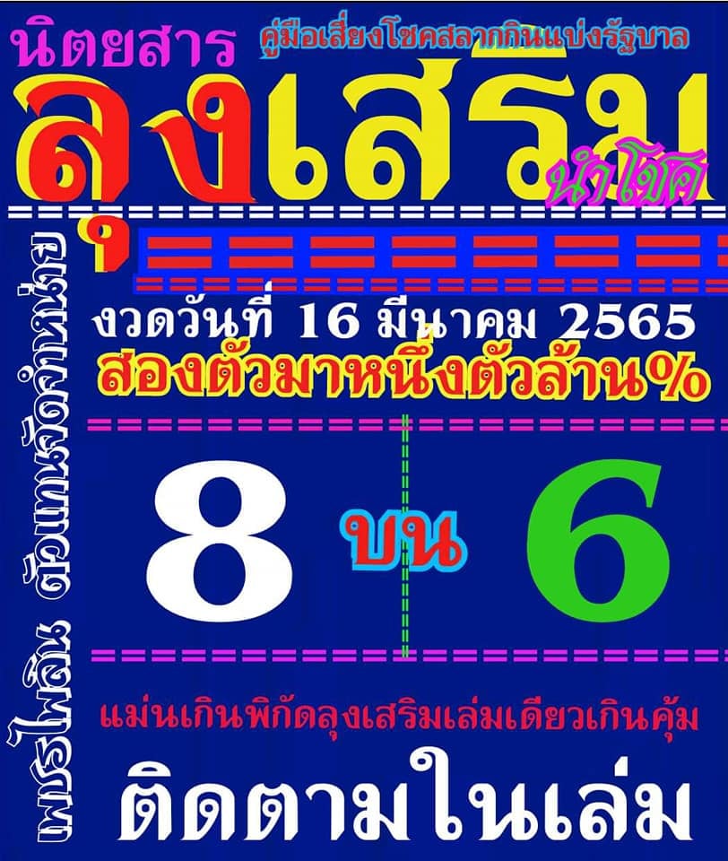 หวยลุงเสริม 16-3-65