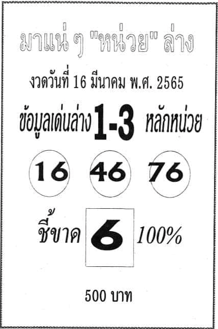 หวยมาแน่หน่วยล่าง-16-3-65