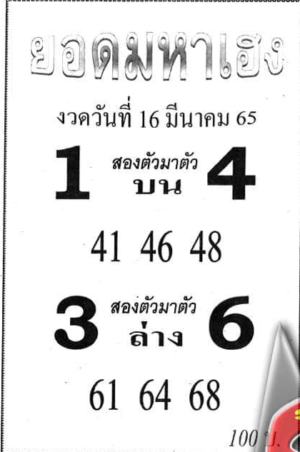 หวยยอดมหาเฮง 16-3-65