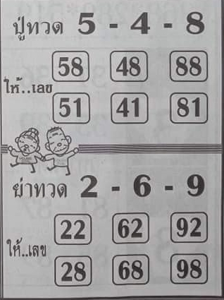 หวยปู่ทวดย่าทวด 16-3-65