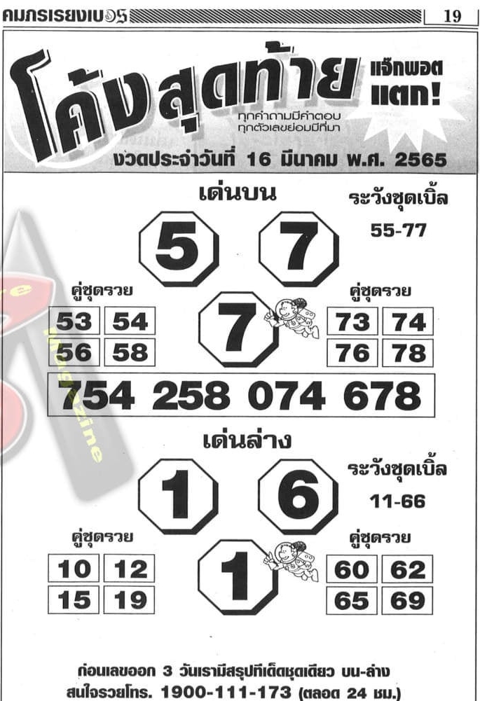 หวยโค้งสุดท้าย 16-3-65