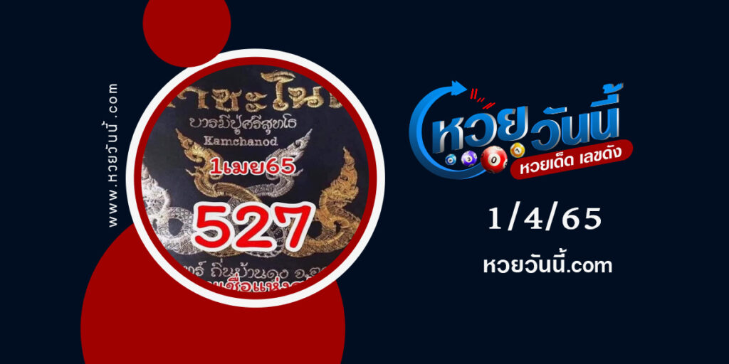 หวยคำชะโนด-งวด1-4-65-1