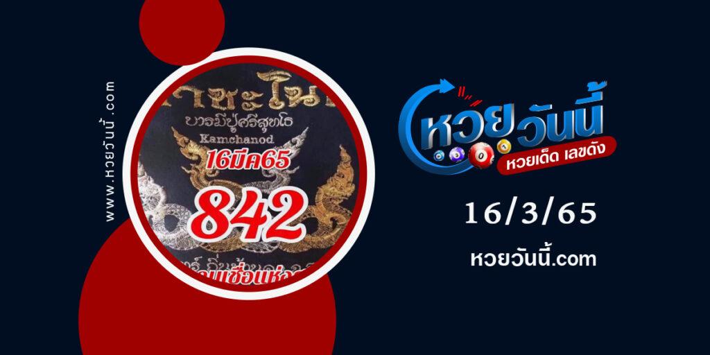 หวยคำชะโนด-งวด16-3-65