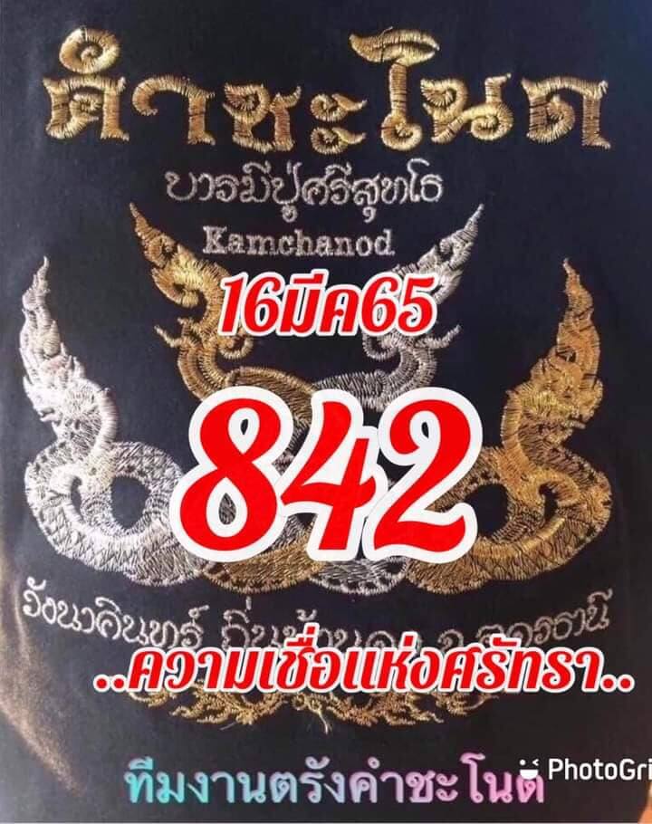 หวยคำชะโนด16-3-65-1