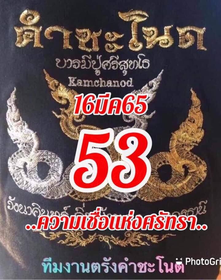 หวยคำชะโนด16-3-65-2