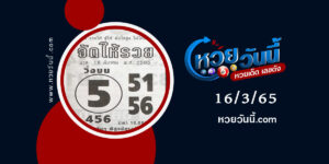 หวยจัดให้รวย-งวด16-3-65