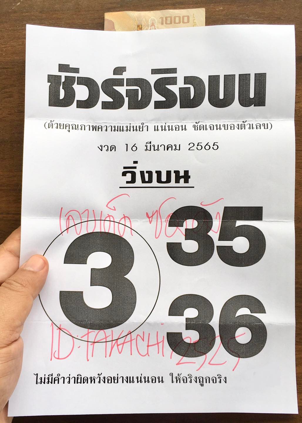 หวยชัวร์จริงบน 16-3-65