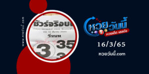 หวยชัวร์จริงบน-งวด16-3-65