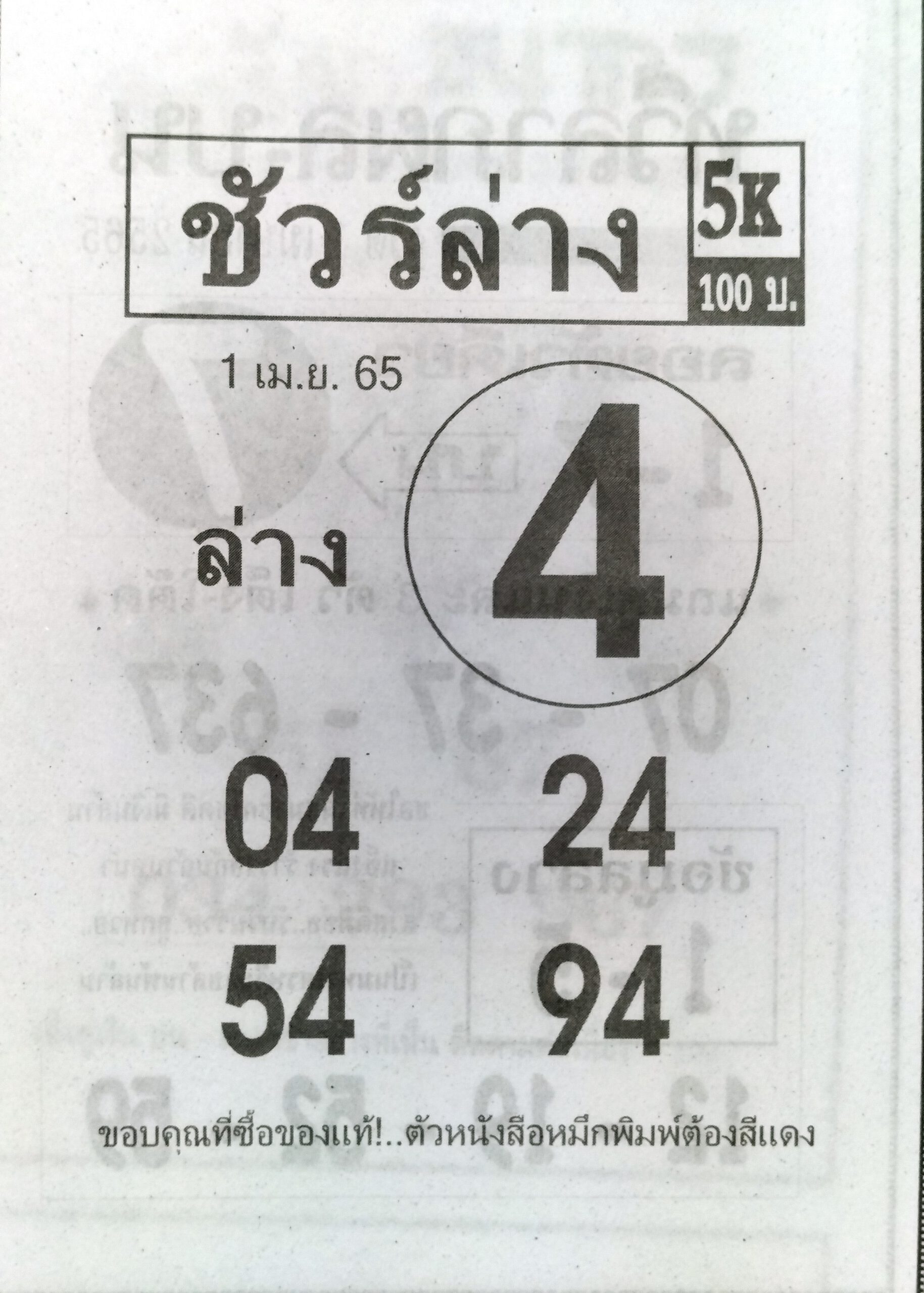 หวยชัวร์ล่าง 1-4-65