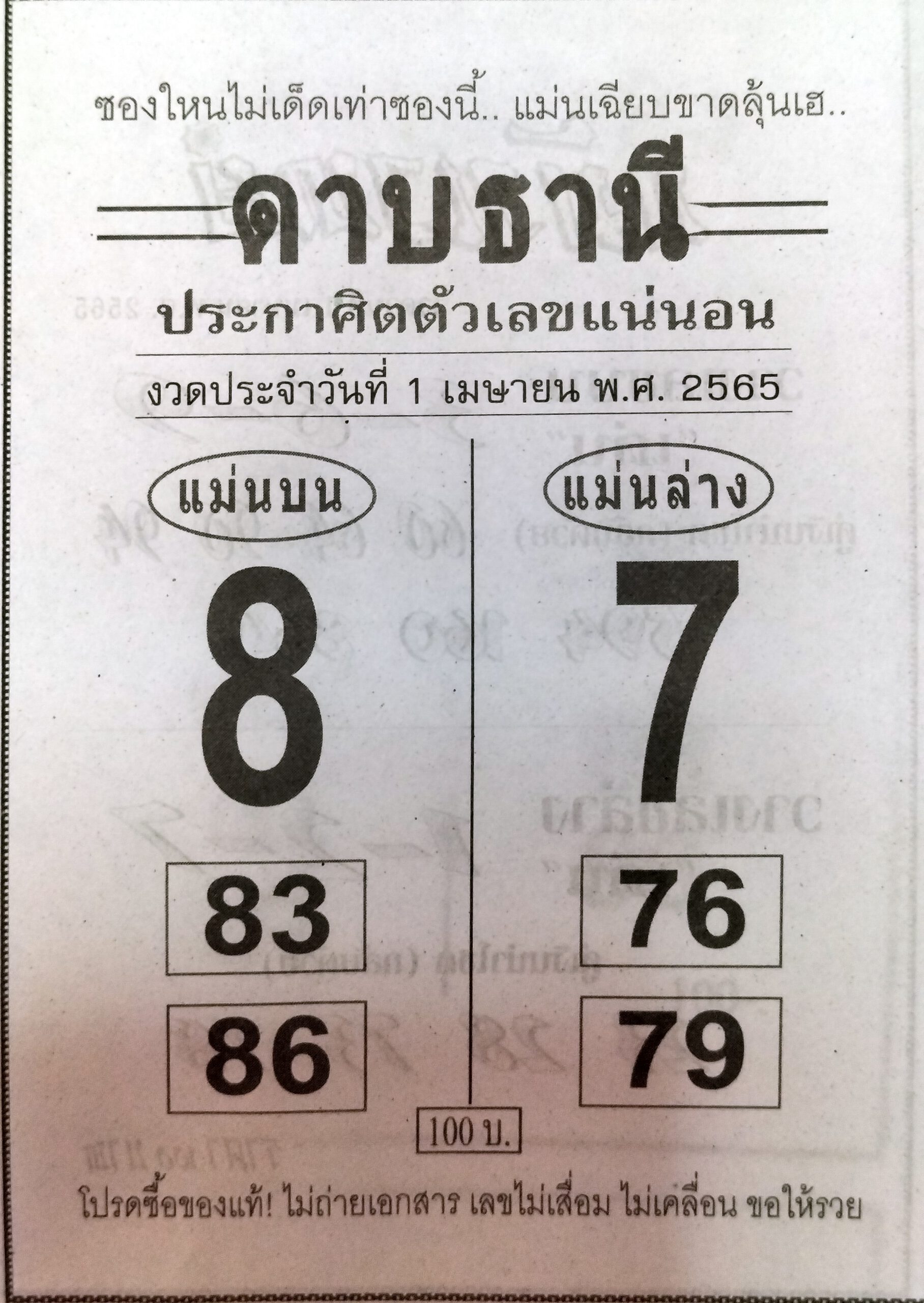 หวยดาบธานี 1-4-65