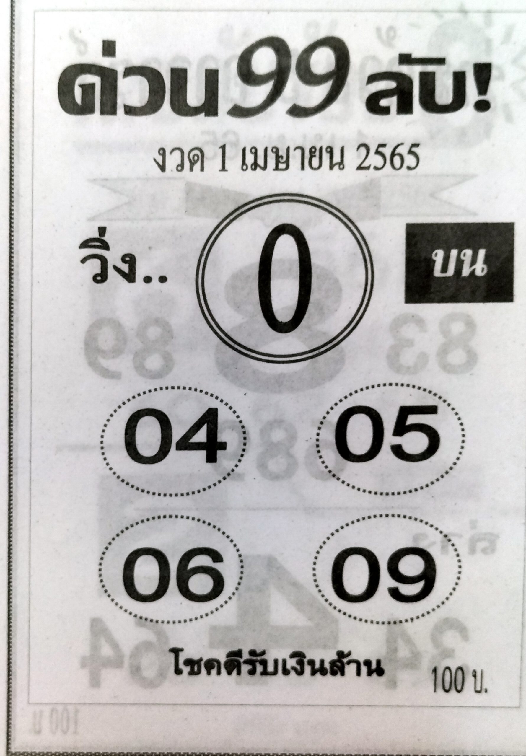 หวยด่วน99ลับ 1-4-65