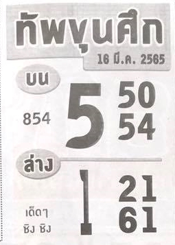 หวยทัพขุนศึก 16-3-65