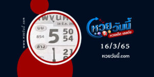 หวยทัพขุนศึก-งวด16-3-65