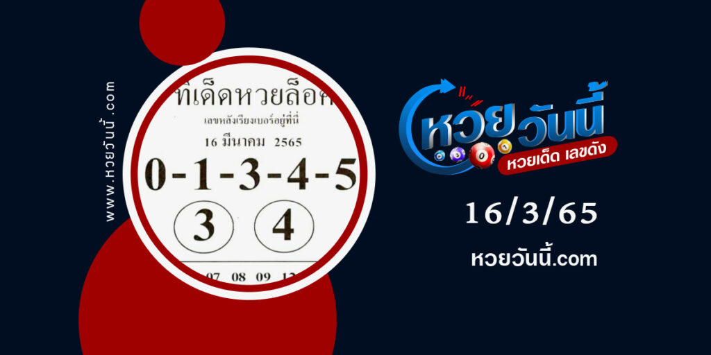 หวยทีเด็ดหวยล็อค-งวด16-3-65