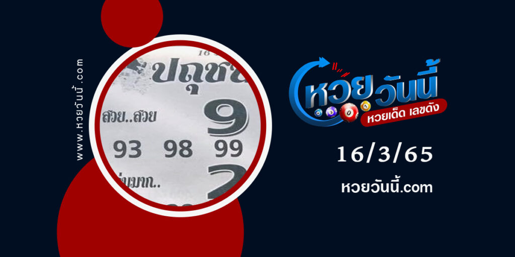 หวยปถุชน-งวด16-3-65