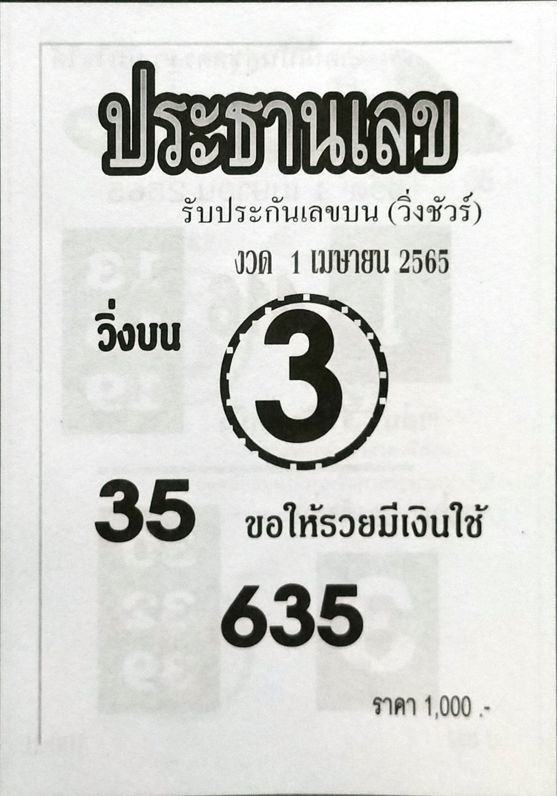 หวยประธานเลข 1-4-65