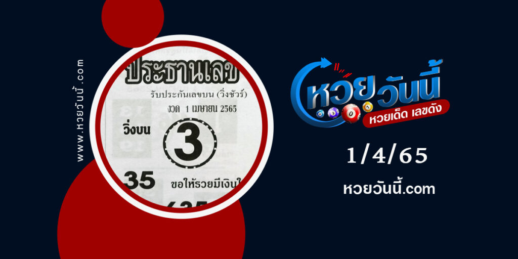 หวยประธานเลข--งวด1-4-65