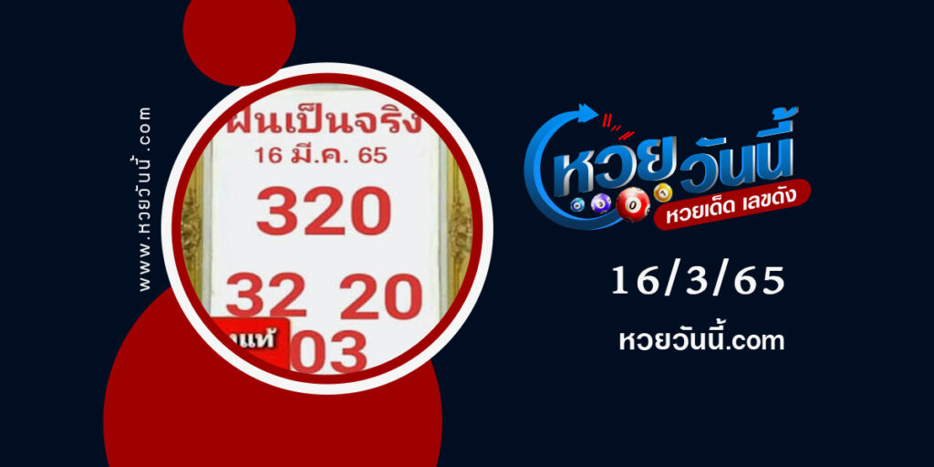 หวยฝันเป็นจริง-งวด16-3-65