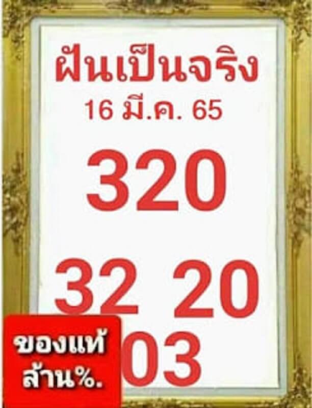 หวยฝันเป็นจริง16-3-65