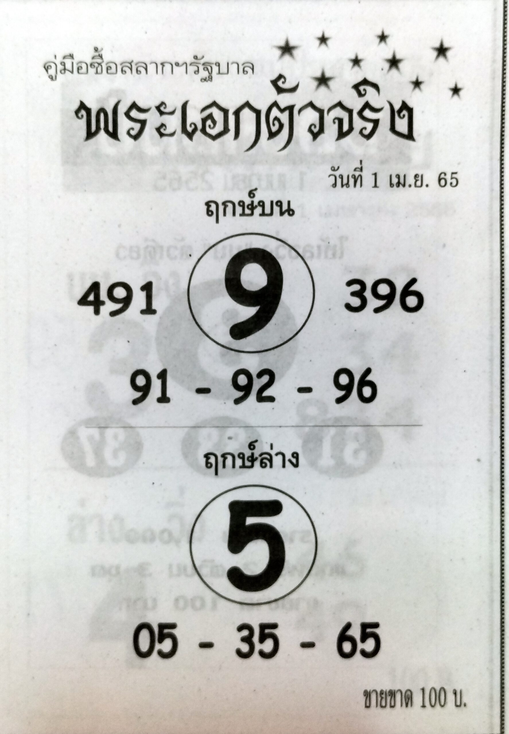 หวยพระเอกตัวจริง 1-4-65 (1)