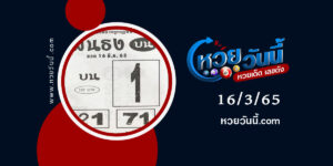 หวยฟันธงบน-งวด16-3-65