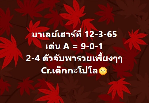 หวยมาเลย์วันนี้ 12-3-65 ชุดที่ (3)