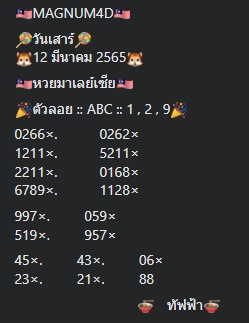 หวยมาเลย์วันนี้ 12-3-65 ชุดที่ (6)