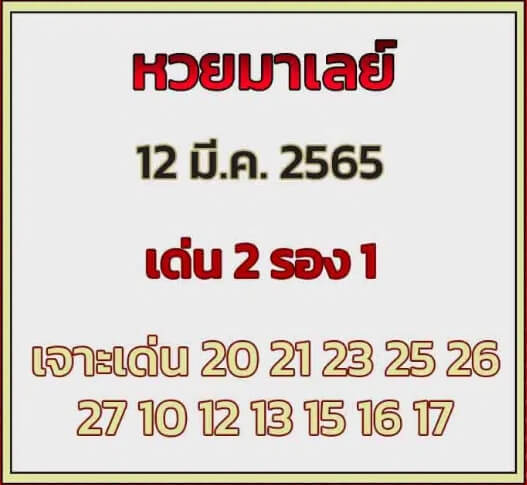 หวยมาเลย์วันนี้ 12-3-65 ชุดที่ (7)