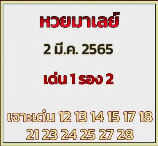 หวยมาเลย์วันนี้ 2-3-65 ชุดที่ (9)