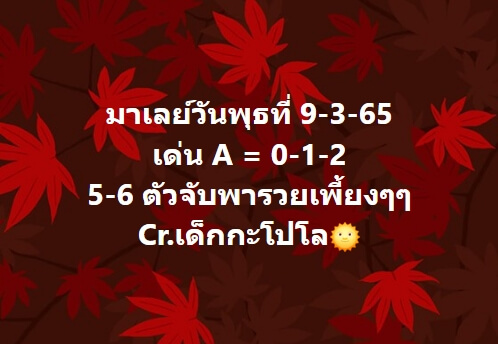 หวยมาเลย์วันนี้ 9-3-65 ชุดที่ (7)